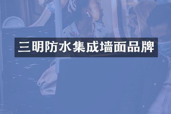 三明防水集成墙面品牌