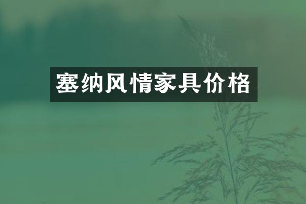 塞纳风情家具价格