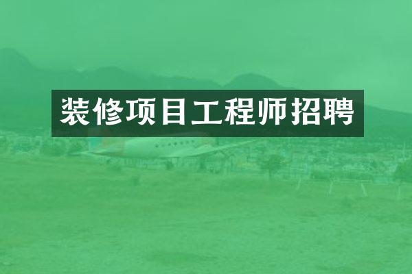 装修项目工程师招聘
