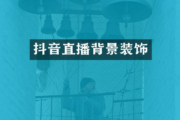 抖音直播背景装饰