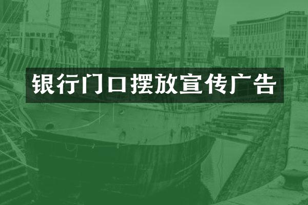银行门口摆放宣传广告