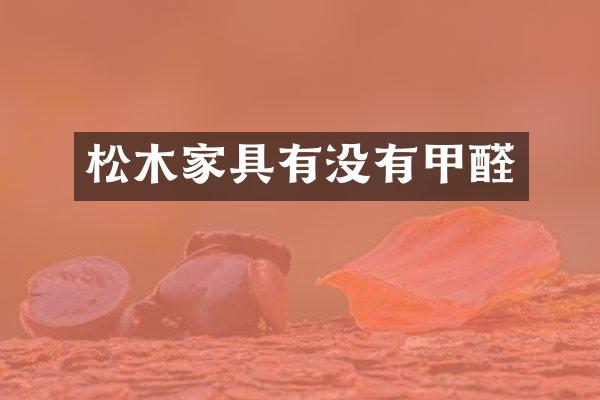 松木家具有没有甲醛
