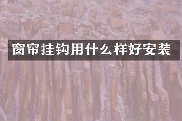 窗帘挂钩用什么样好安装