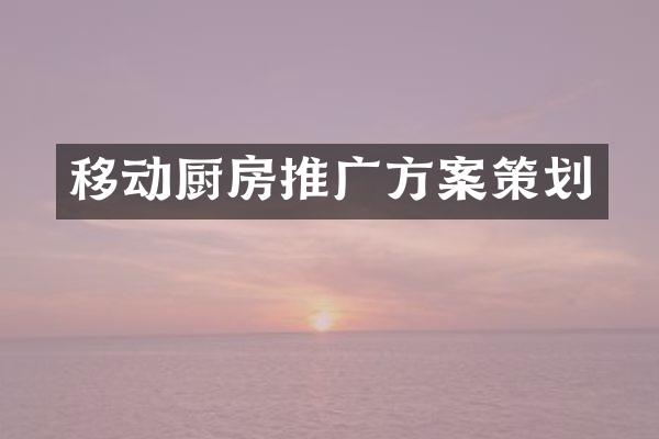 移动厨房推广方案策划