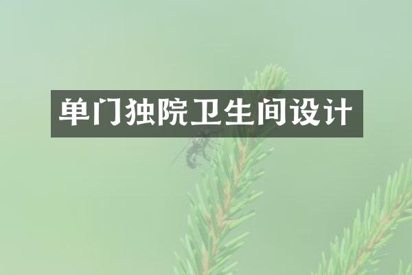 单门独院卫生间设计
