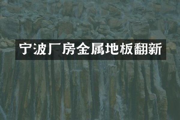 宁波厂房金属地板翻新