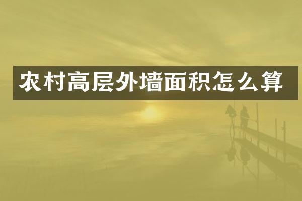 农村高层外墙面积怎么算