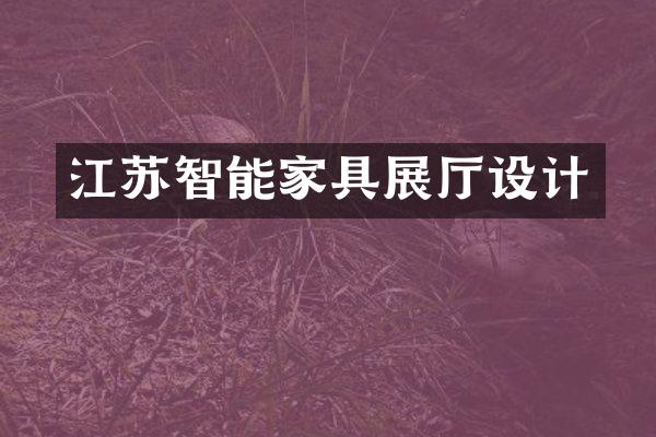 江苏智能家具展厅设计