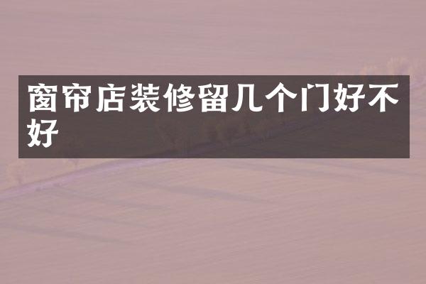窗帘店装修留几个门好不好