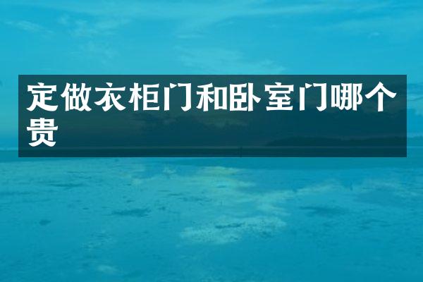 定做衣柜门和卧室门哪个贵