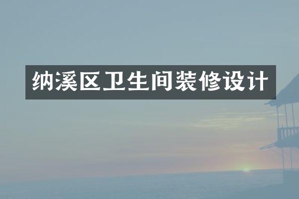 纳溪区卫生间装修设计