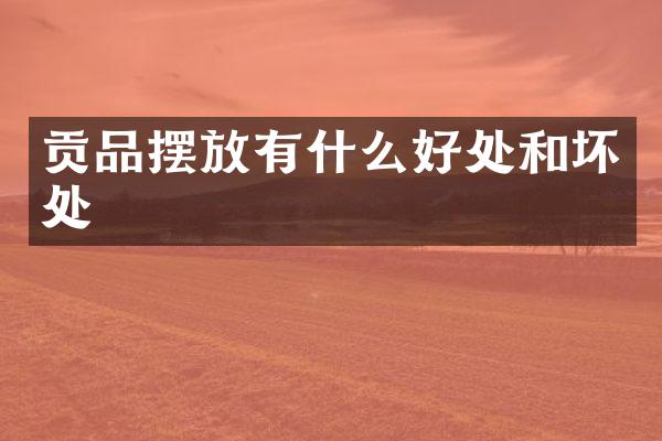 贡品摆放有什么好处和坏处