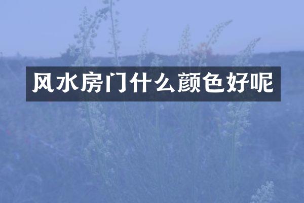 风水房门什么颜色好呢