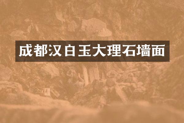 成都汉白玉大理石墙面