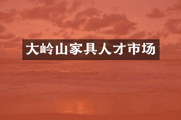 大岭山家具人才市场