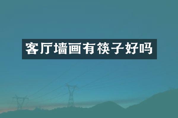 客厅墙画有筷子好吗