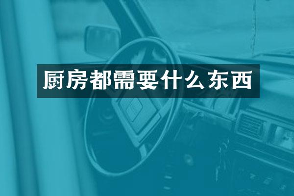 厨房都需要什么东西