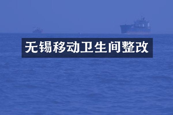 无锡移动卫生间整改