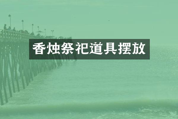 香烛祭祀道具摆放