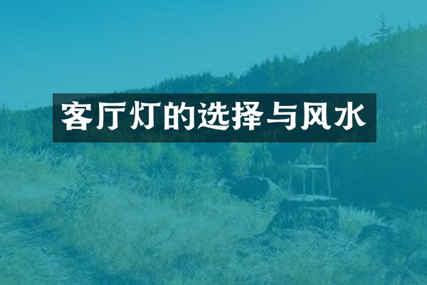客厅灯的选择与风水