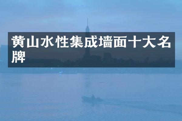 黄山水性集成墙面十大名牌
