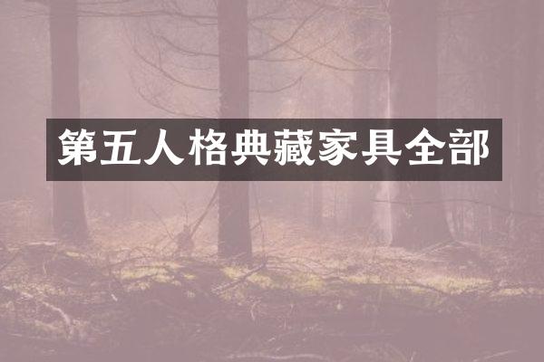 第五人格典藏家具全部