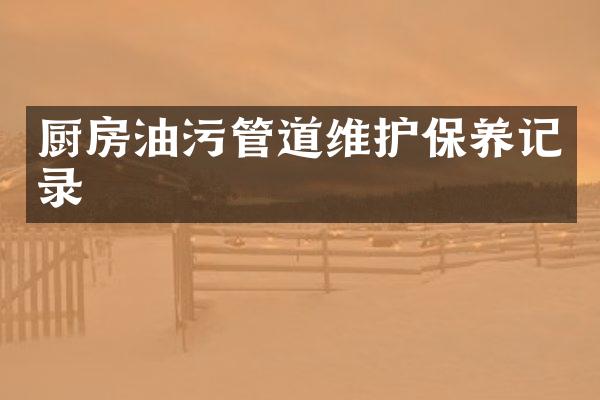 厨房油污管道维护保养记录