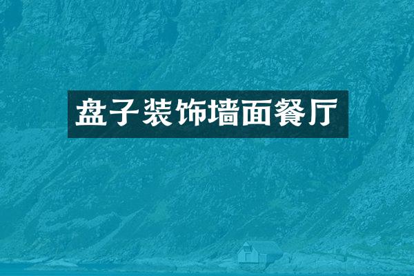 盘子装饰墙面餐厅