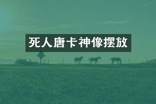 死人唐卡神像摆放