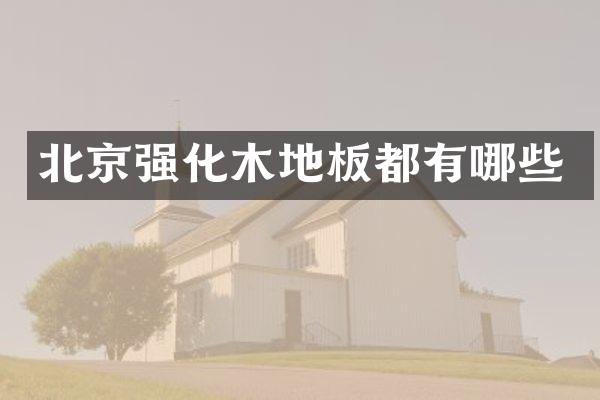 北京强化木地板都有哪些