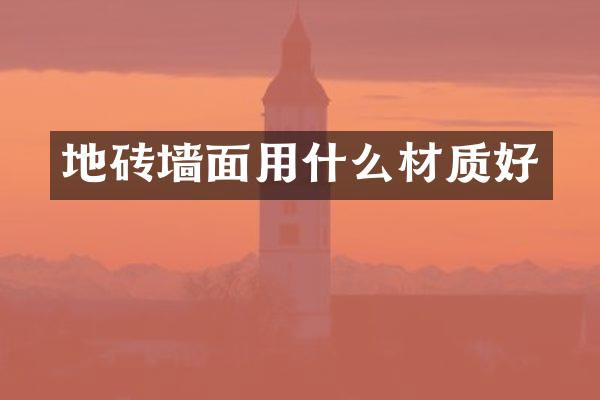 地砖墙面用什么材质好