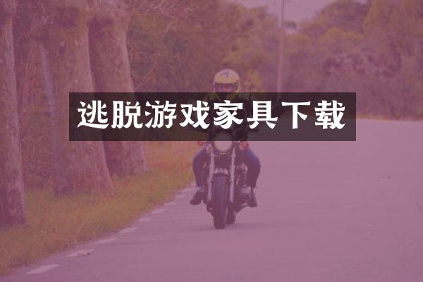 逃脱游戏家具下载