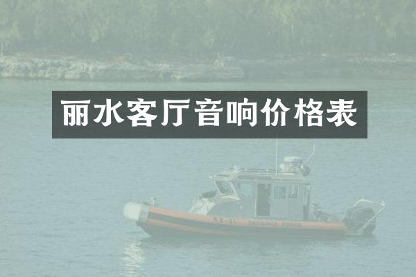 丽水客厅音响价格表