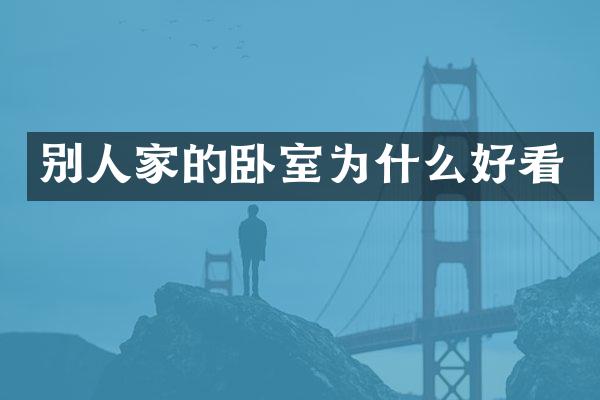 别人家的卧室为什么好看