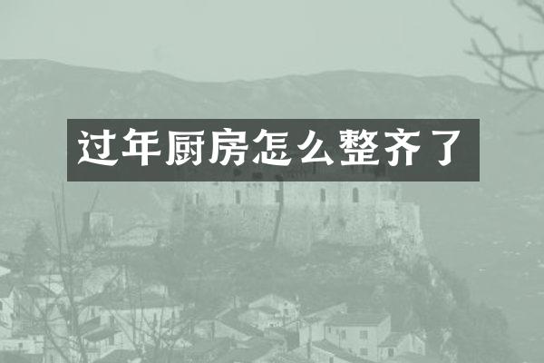 过年厨房怎么整齐了