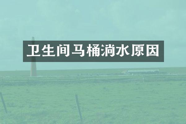 卫生间马桶淌水原因