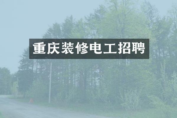 重庆装修电工招聘