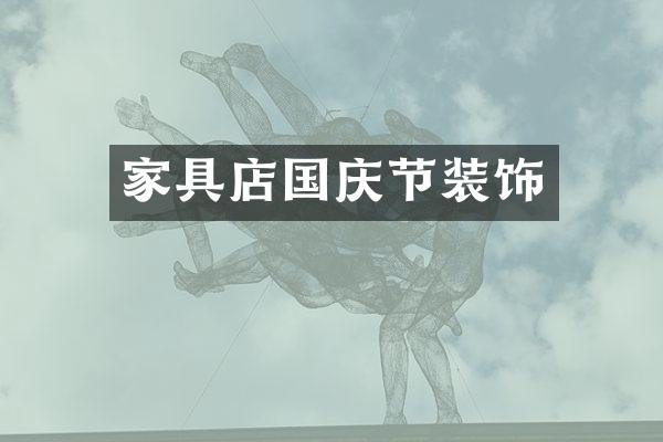 家具店国庆节装饰