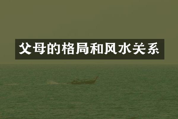 父母的格局和风水关系