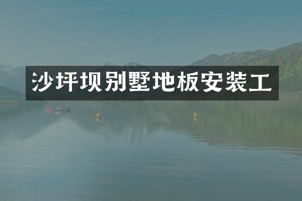 沙坪坝别墅地板安装工