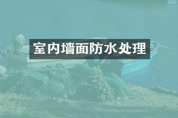 室内墙面防水处理
