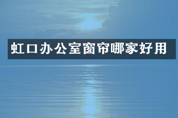 虹口办公室窗帘哪家好用