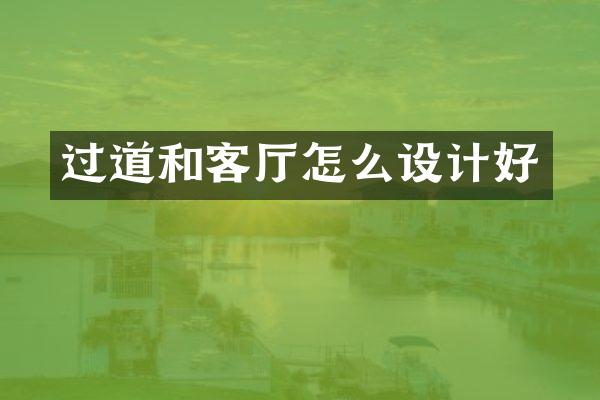 过道和客厅怎么设计好