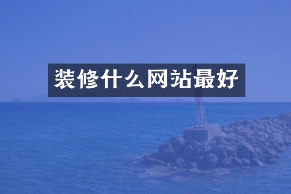 装修什么网站最好