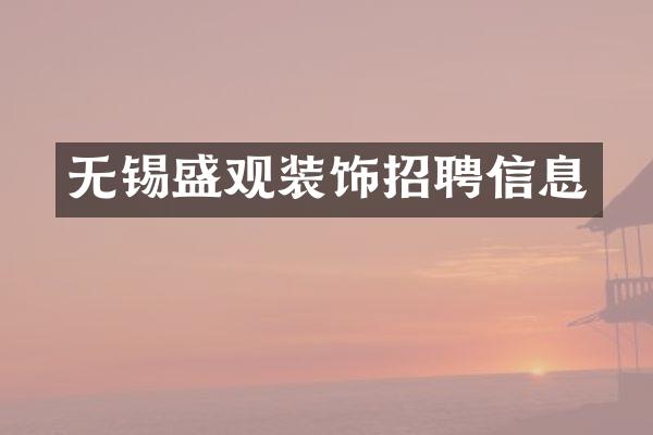 无锡盛观装饰招聘信息