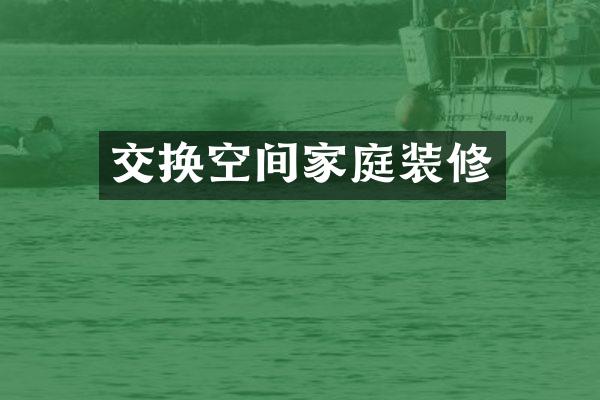交换空间家庭装修