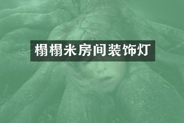 榻榻米房间装饰灯