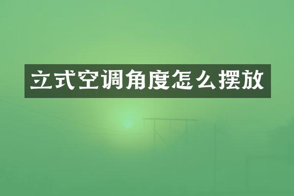 立式空调角度怎么摆放