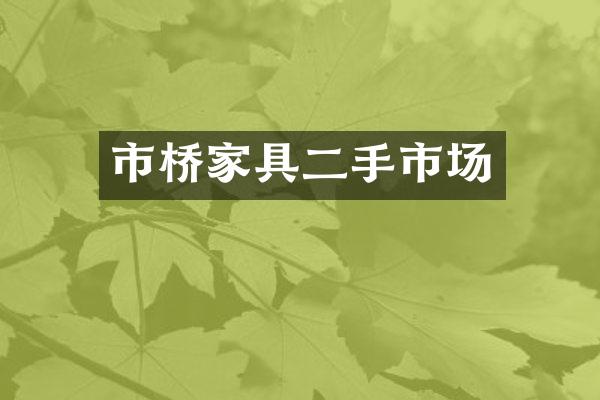 市桥家具二手市场
