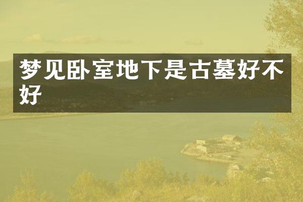 梦见卧室地下是古墓好不好